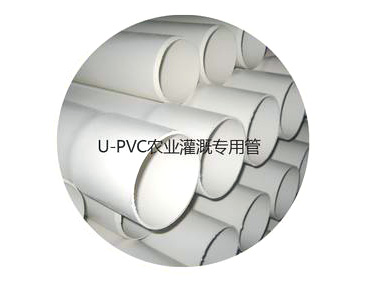 云南U-PVC农业灌溉专用管
